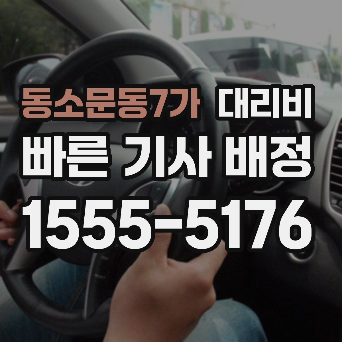 동소문동7가 대리비 관련해서 결제 방식 정리
