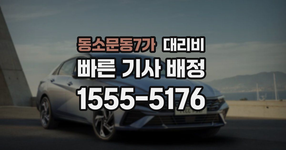 동소문동7가 대리운전 가격