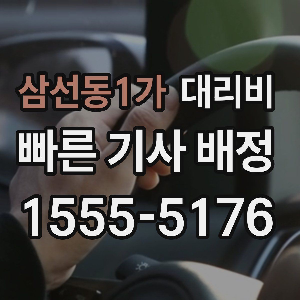 삼선동1가 대리비 예약 호출에 유리한 상황