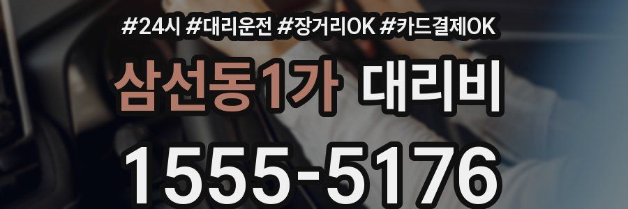 삼선동1가 대리비