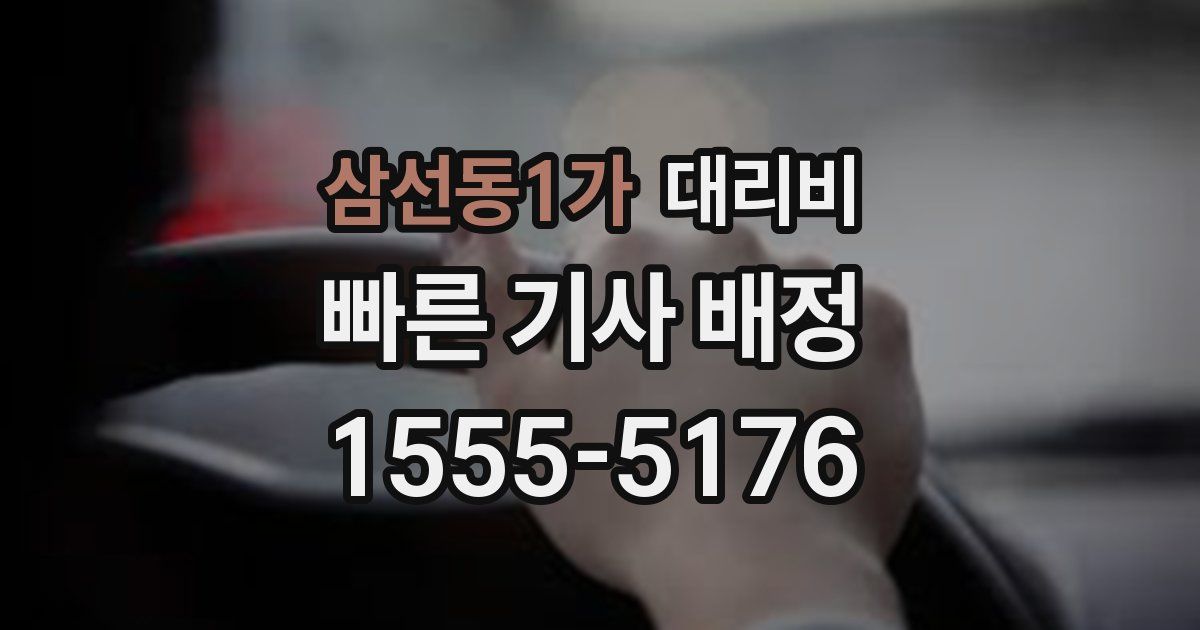 삼선동1가 대리운전 가격