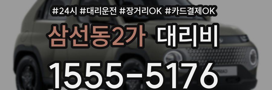 삼선동2가 대리비