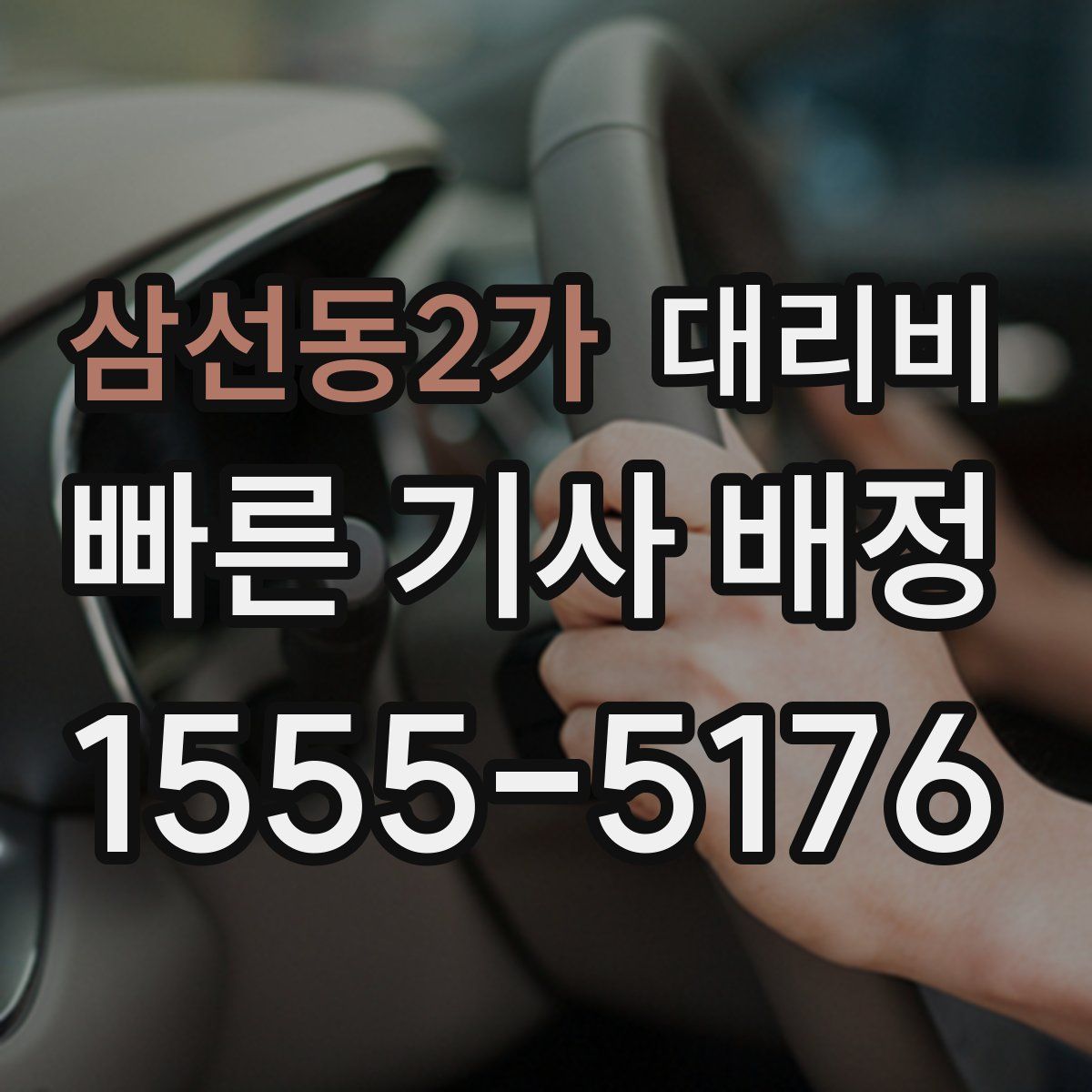 삼선동2가 대리운전
