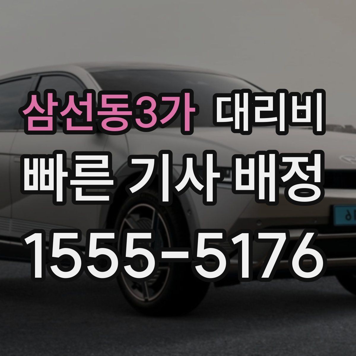 삼선동3가 대리비 문의할 때 실수하는 말 한마디