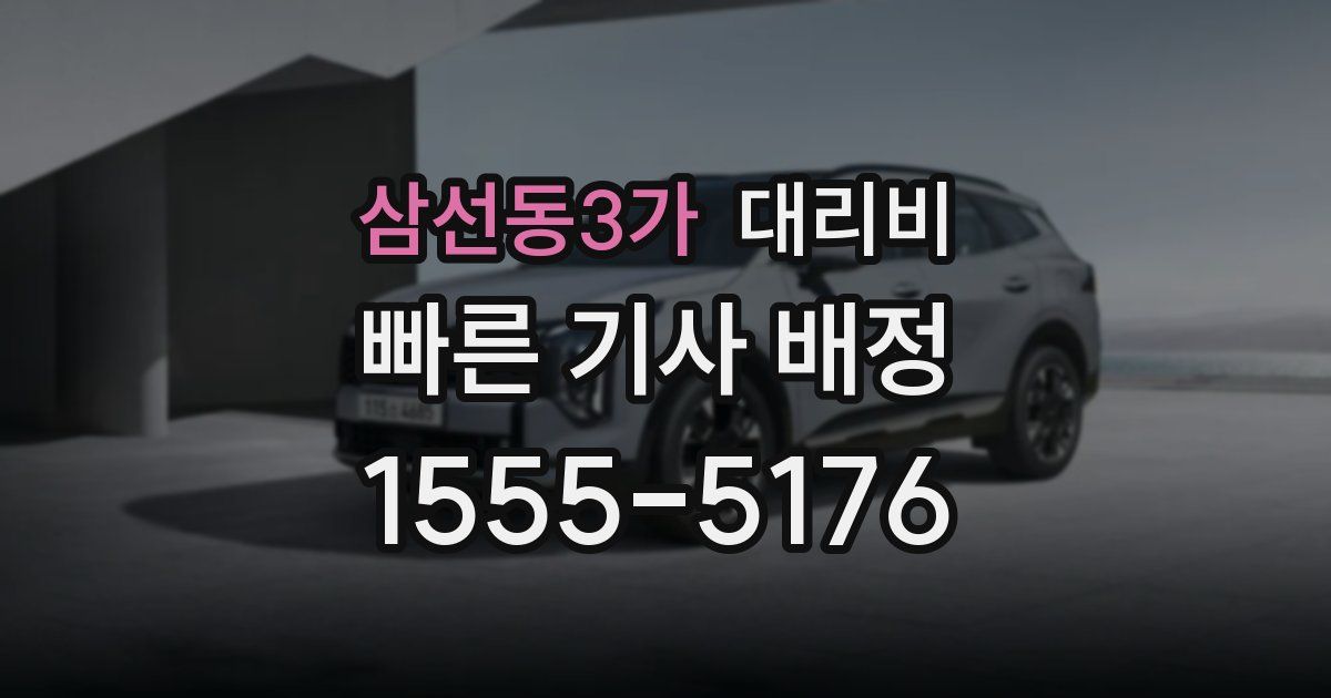 삼선동3가 대리운전 가격