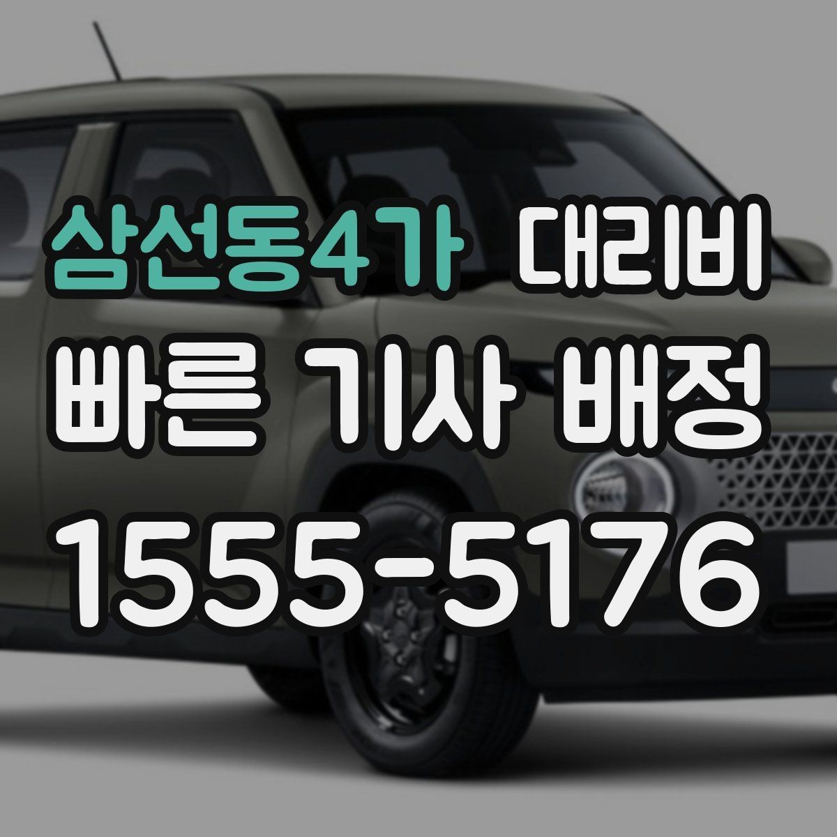 삼선동4가 대리비 출발 전 안내가 중요한 이유