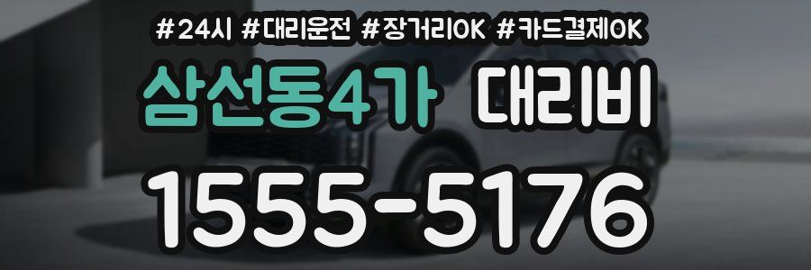 삼선동4가 대리비