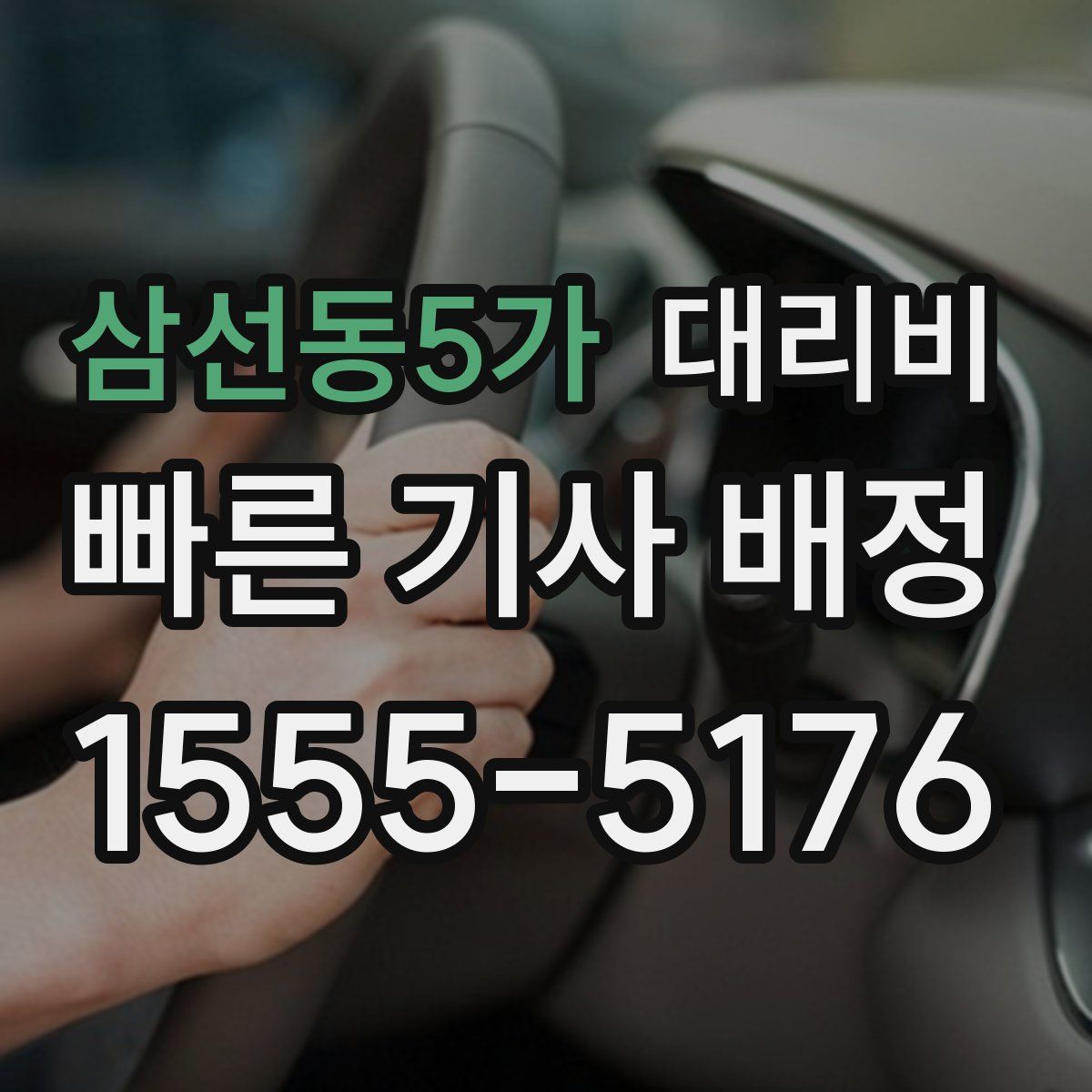 삼선동5가 대리운전