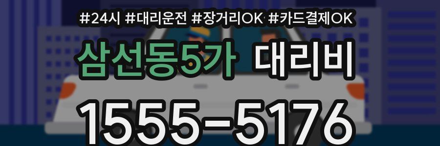 삼선동5가 대리비