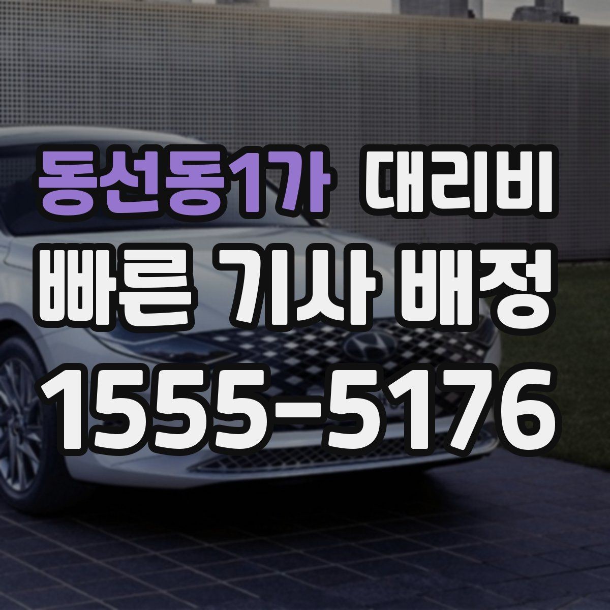 동선동1가 대리비 밤 늦게 호출할수록 확인이 중요한 이유