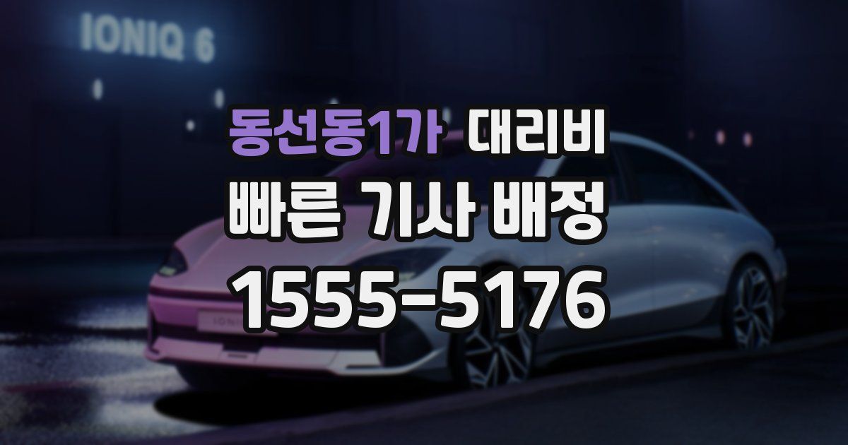 동선동1가 대리운전 가격