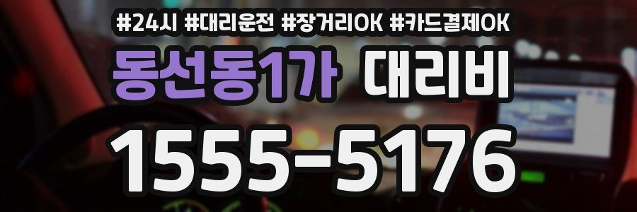 동선동1가 대리비