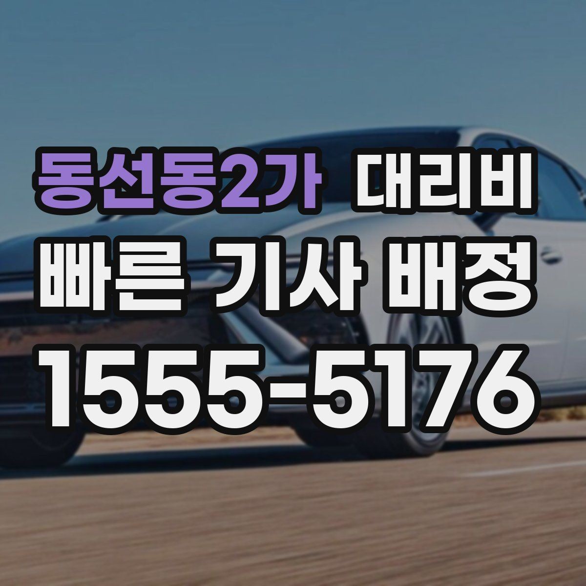 동선동2가 대리비 단거리와 장거리 체감 차이