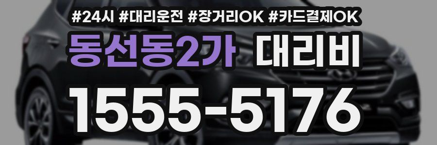 동선동2가 대리비