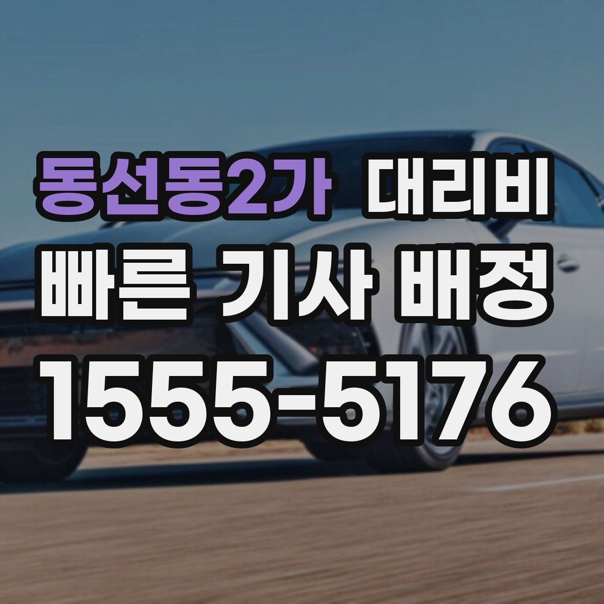 동선동2가 대리운전