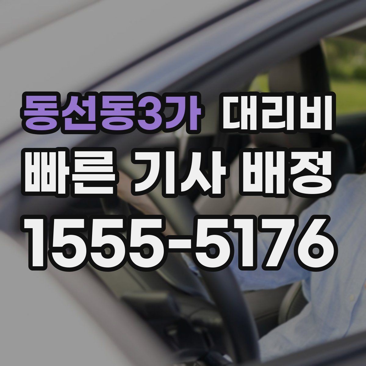 동선동3가 대리비 처음 이용하는 분들을 위한 안내
