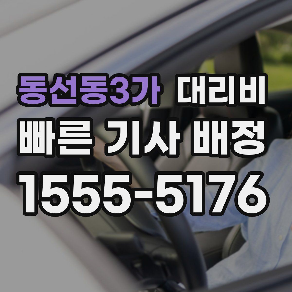 동선동3가 대리운전