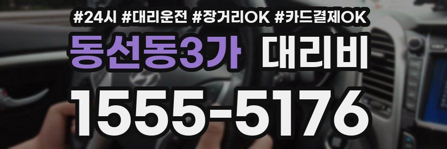동선동3가 대리비