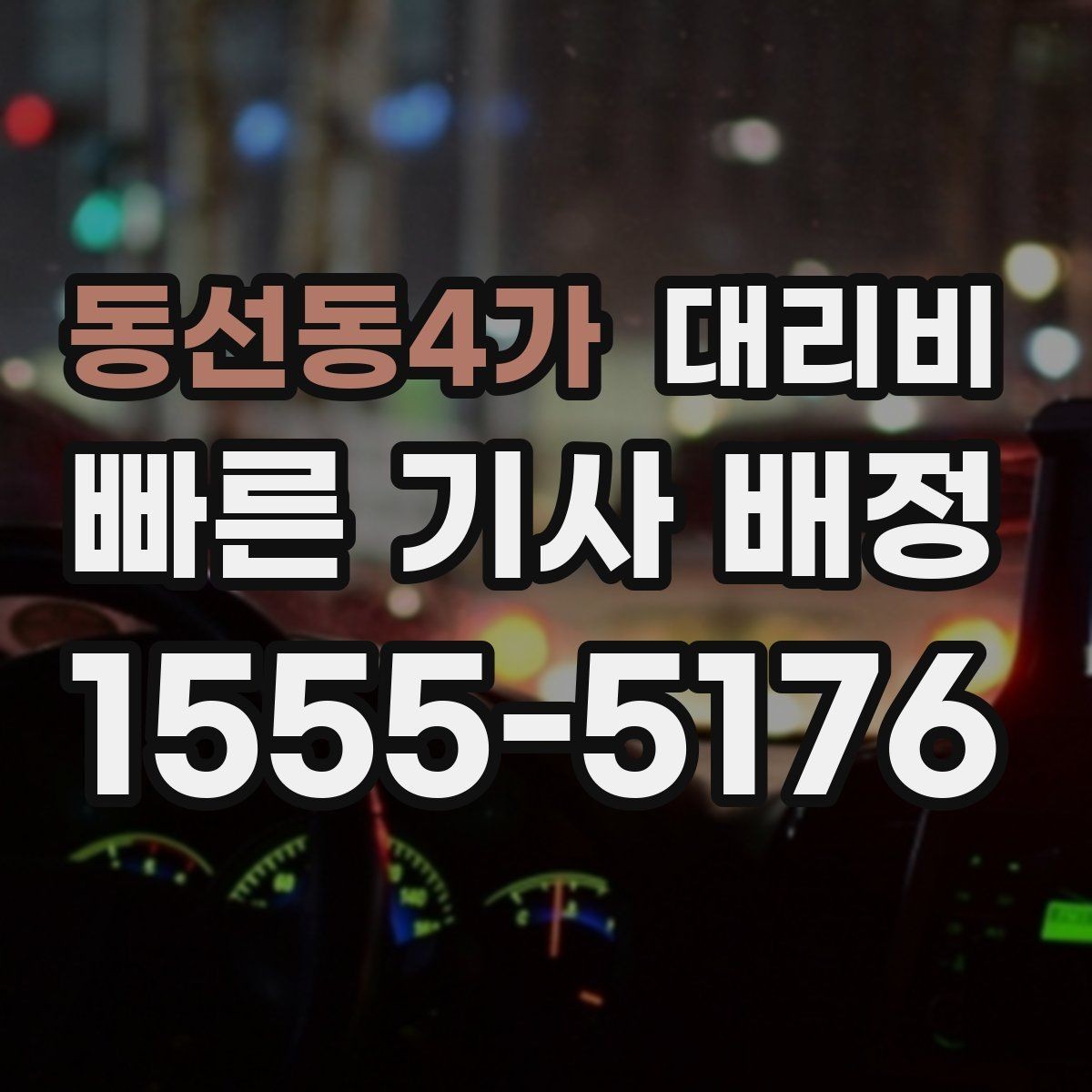 동선동4가 대리비 안내를 받을 때 마지막으로 확인할 한 가지