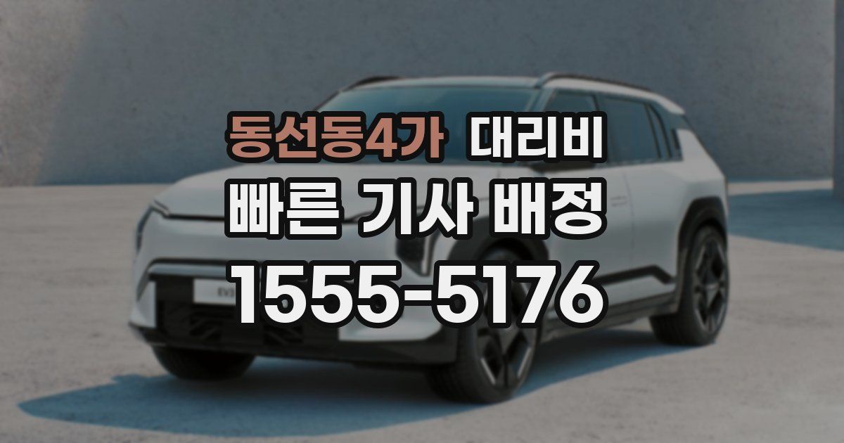 동선동4가 대리운전 가격