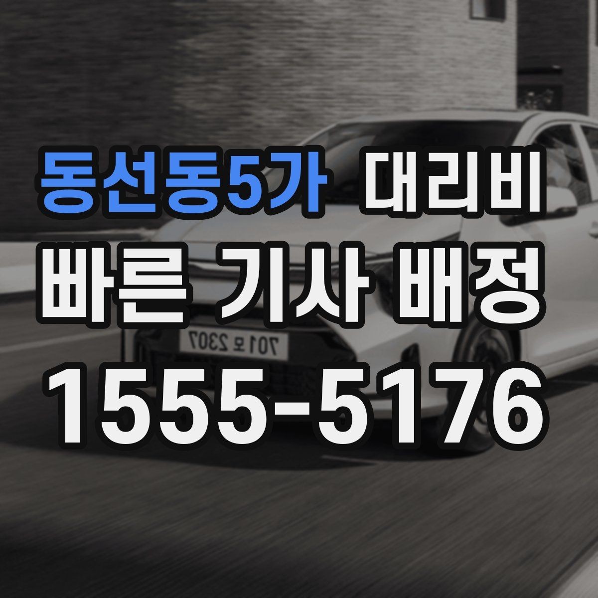 동선동5가 대리비 확인으로 골목 승하차 부담 줄이기