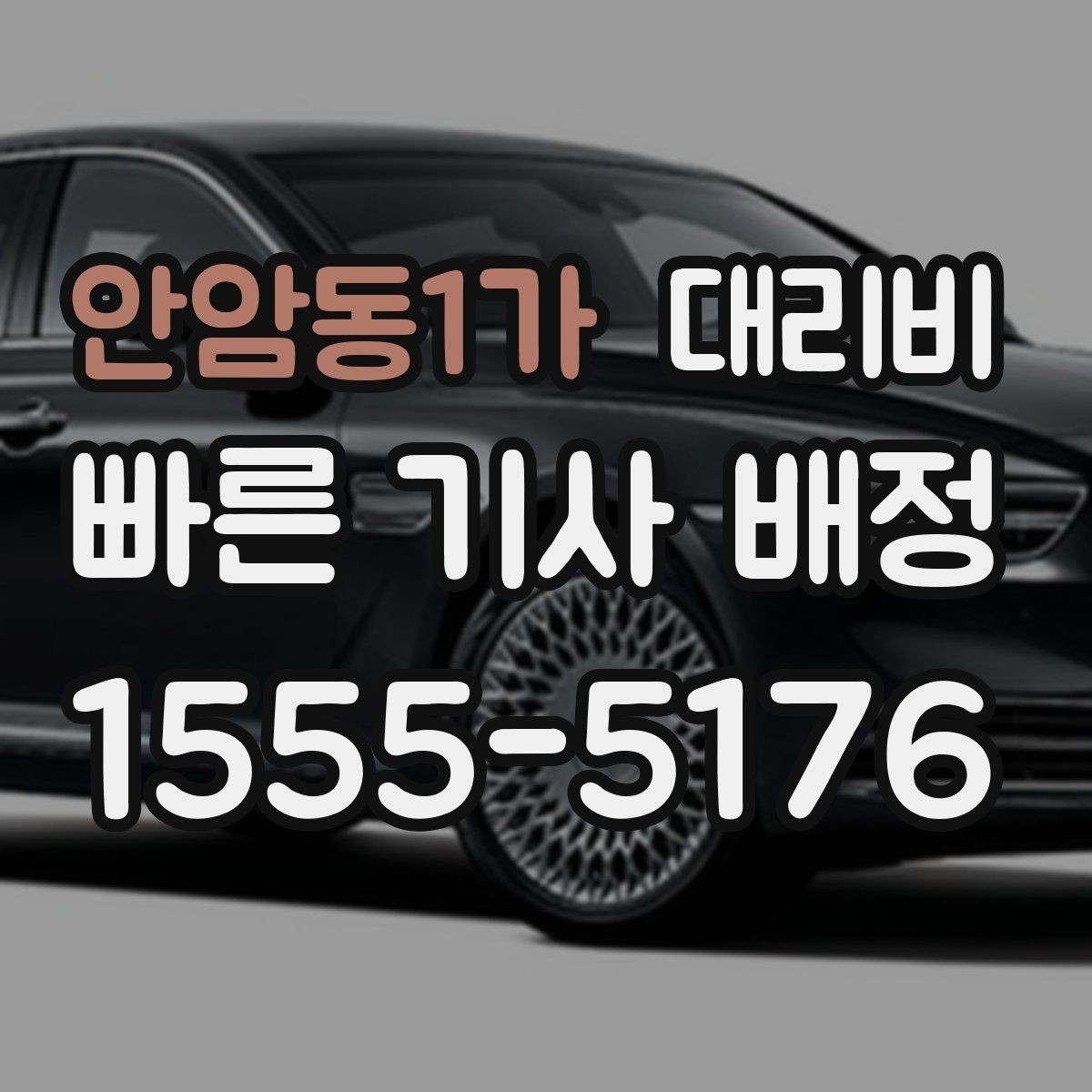 안암동1가 대리비 절약을 위해 목적지 변경은 이렇게 말하세요