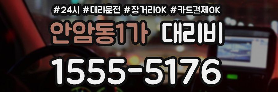 안암동1가 대리비