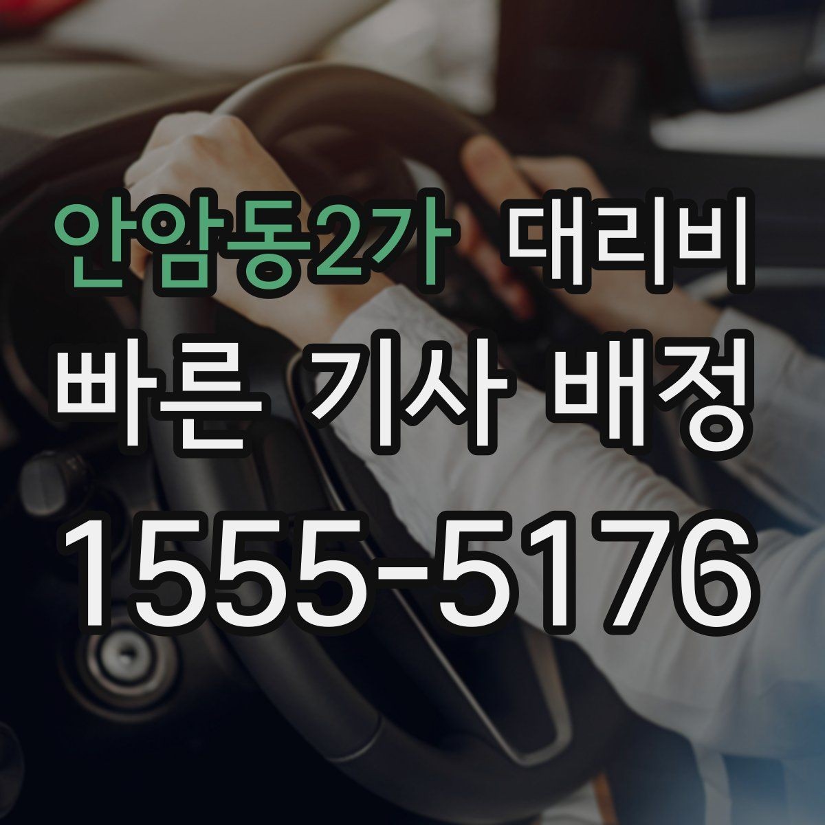 안암동2가 대리비 평일 밤과 주말 밤 차이 이해하기