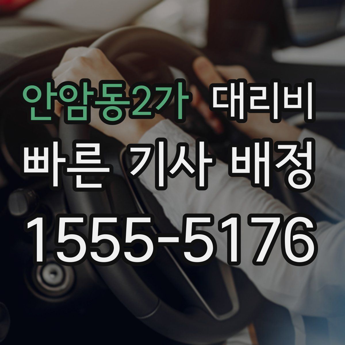 안암동2가 대리운전