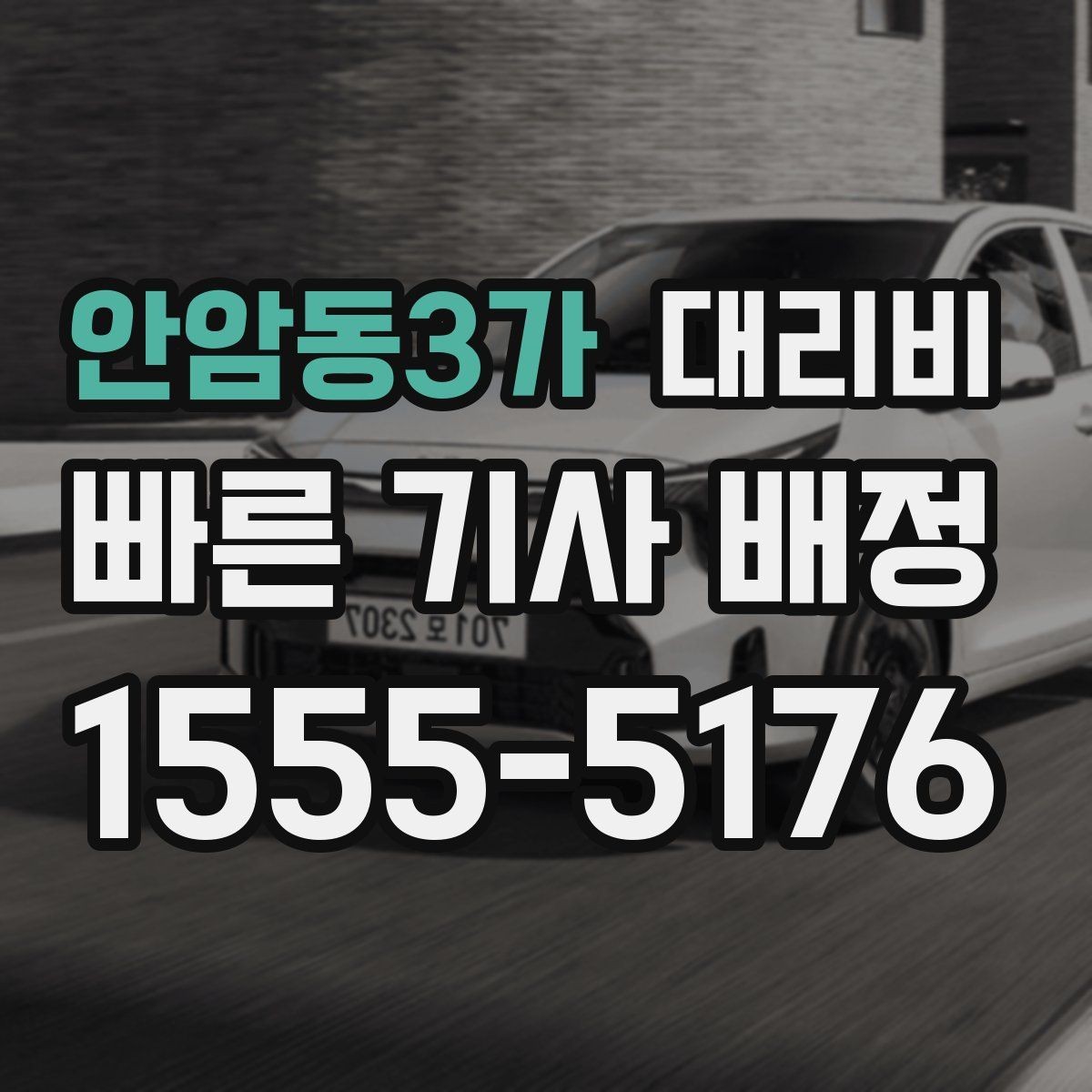 안암동3가 대리비 안내를 받을 때 주차 위치도 함께 공유