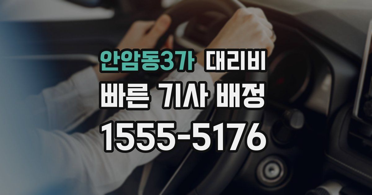 안암동3가 대리운전 가격