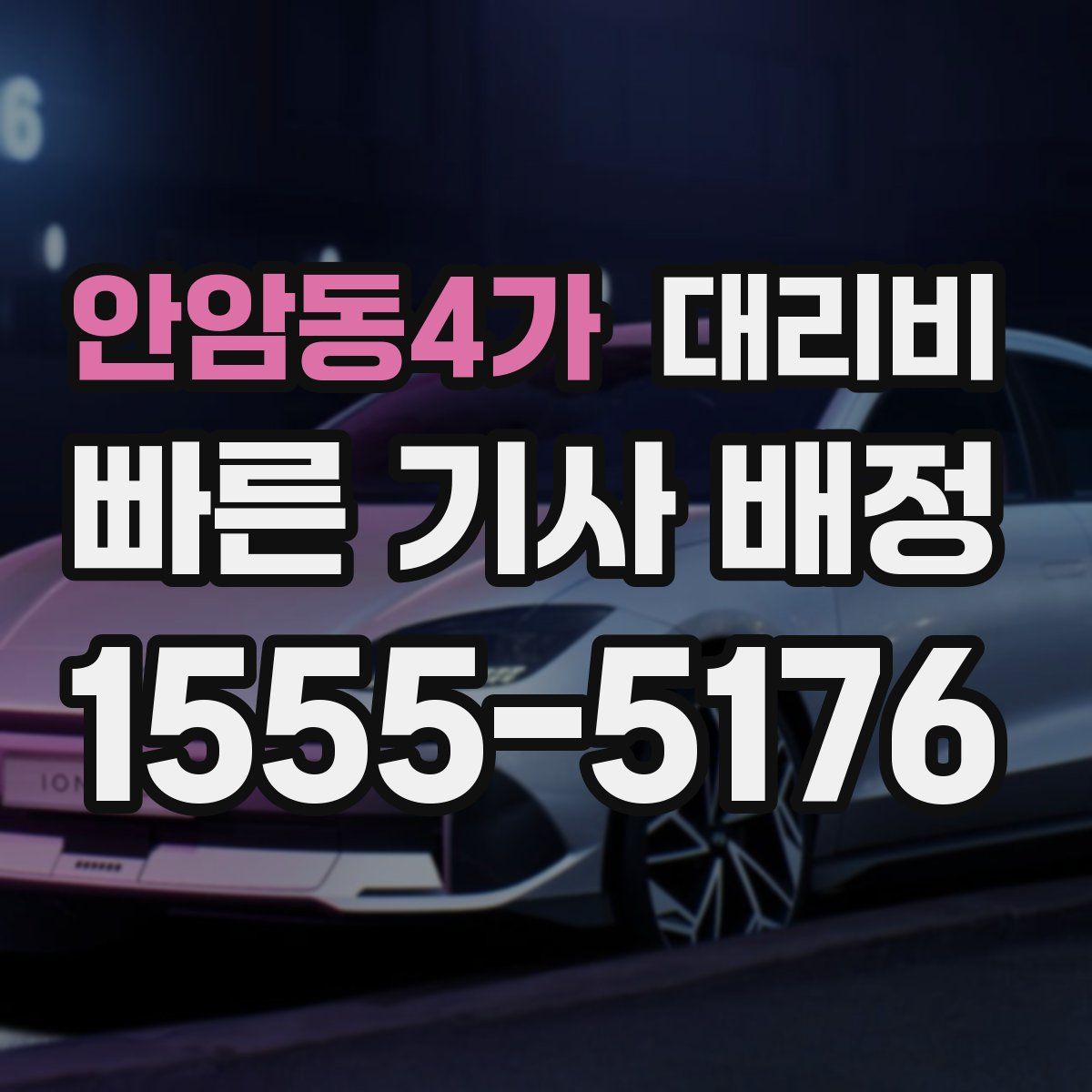 안암동4가 대리운전