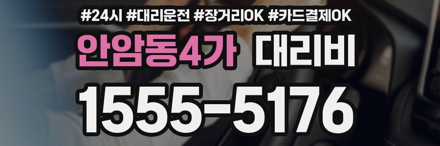 안암동4가 대리비