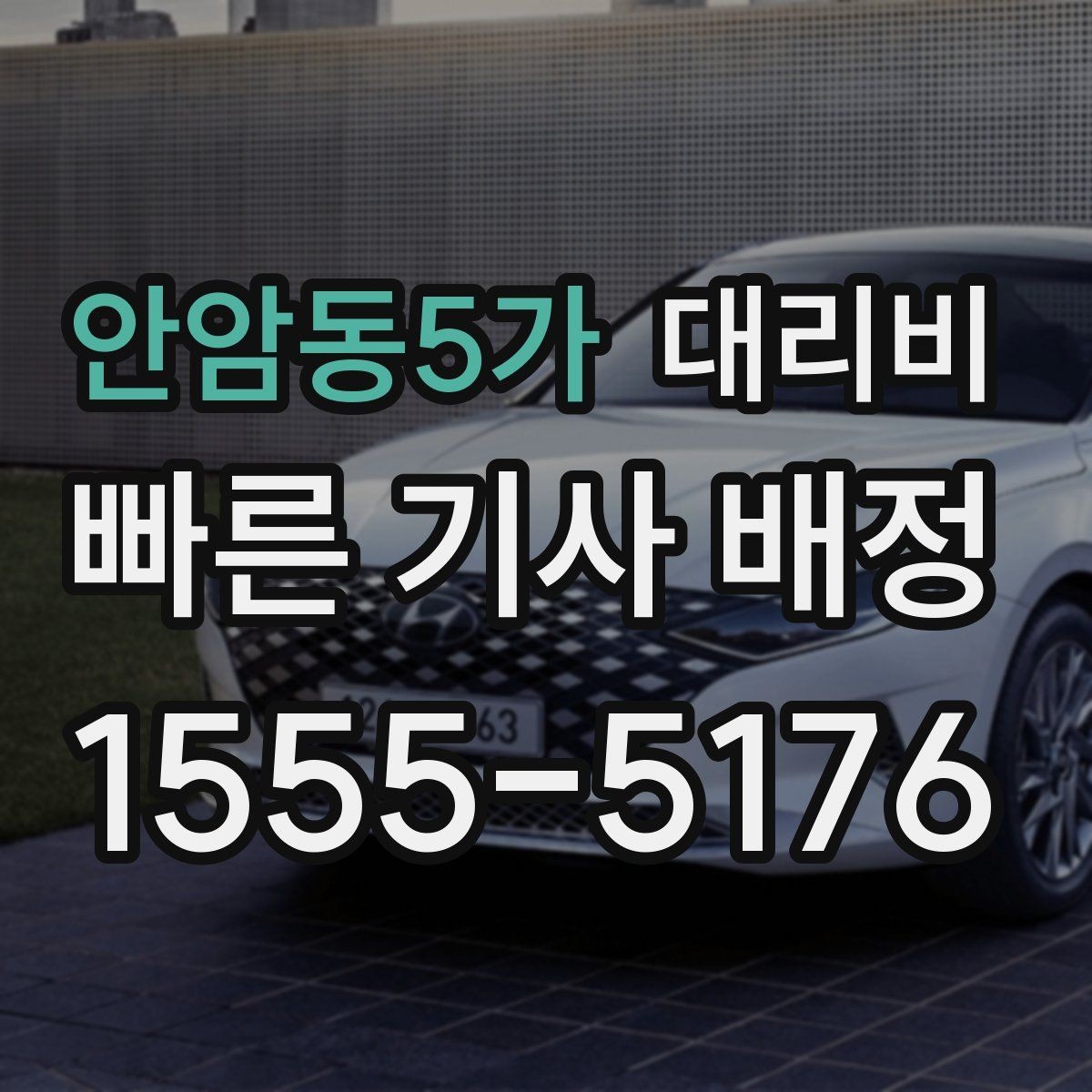 안암동5가 대리비 오늘 귀가를 편하게 만드는 준비