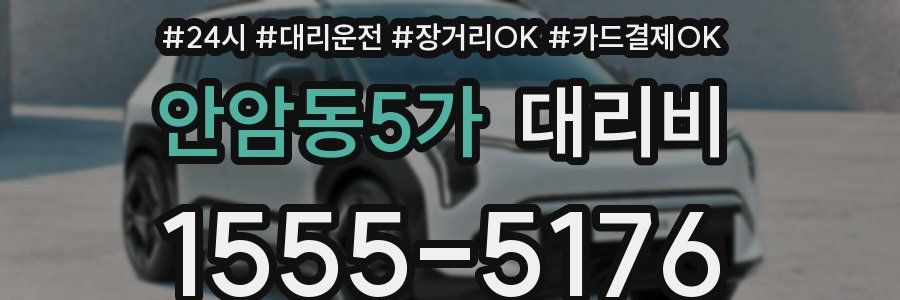 안암동5가 대리비