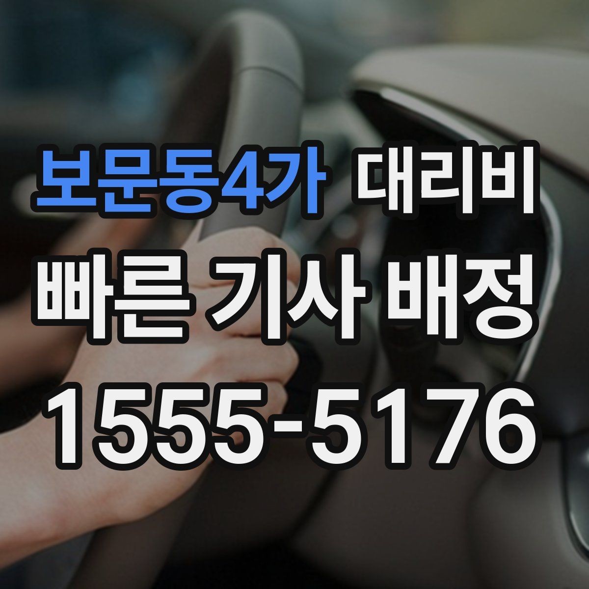 보문동4가 대리비 초행길 이동도 매끄럽게 하는 안내법
