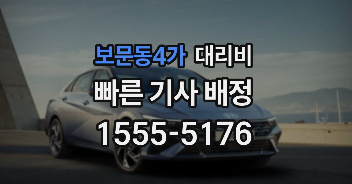 보문동4가 대리운전 가격