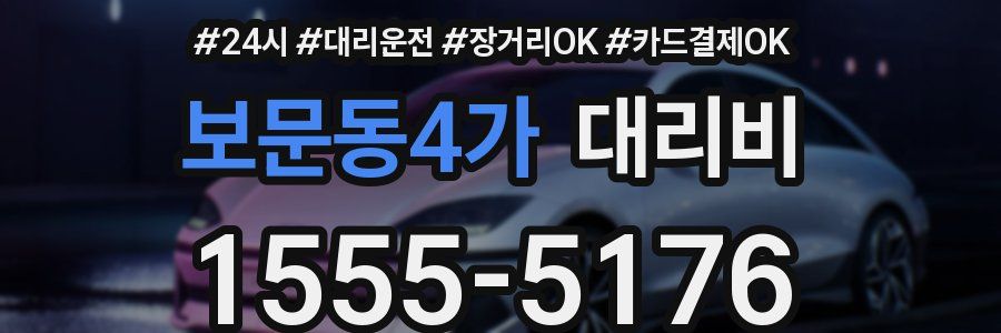 보문동4가 대리비