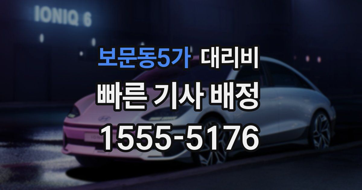 보문동5가 대리운전 가격