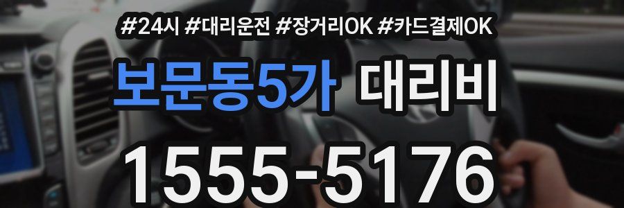 보문동5가 대리비