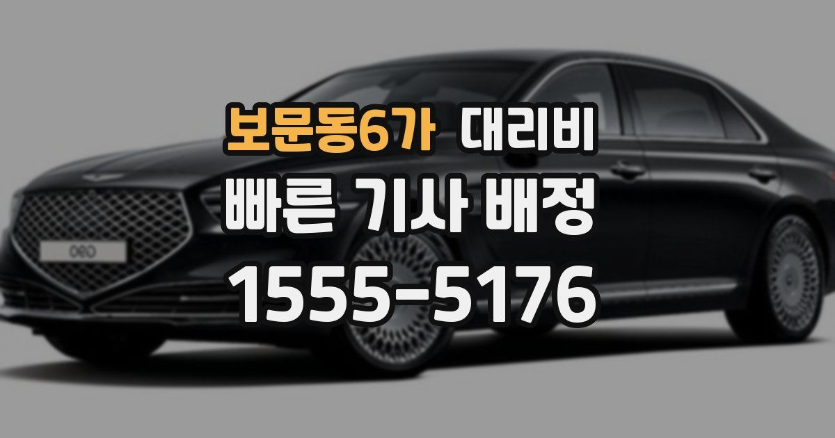 보문동6가 대리운전 가격