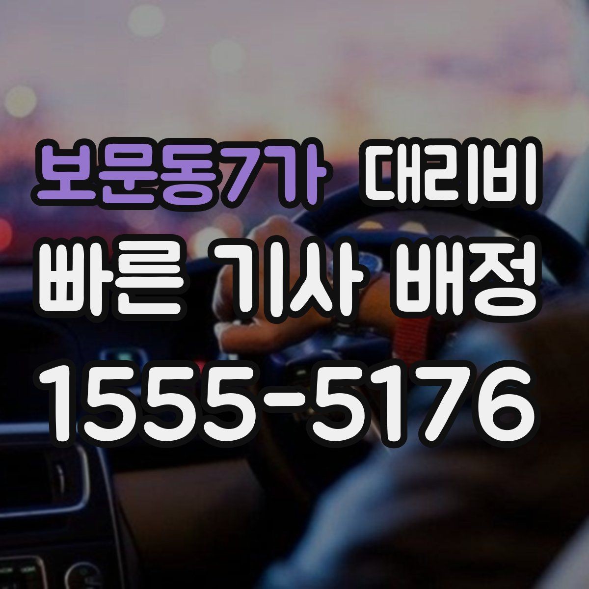 보문동7가 대리비 시간 절약을 위한 픽업 준비