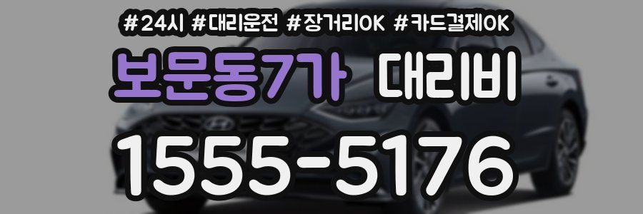 보문동7가 대리비