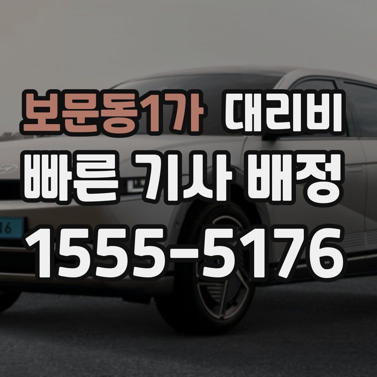 보문동1가 대리비 관련해서 공항 이동 팁
