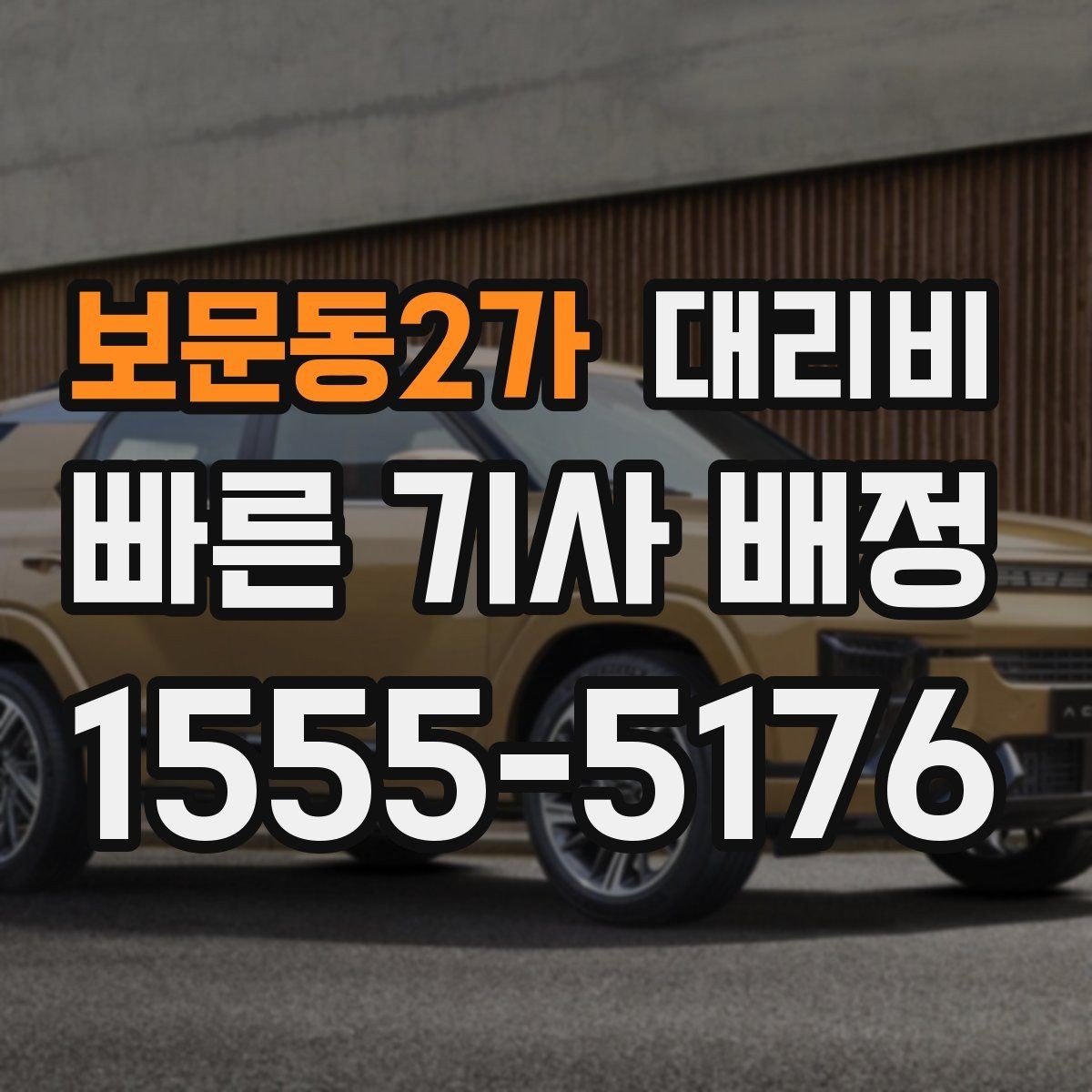 보문동2가 대리비 확인하고 픽업 위치를 정확히 잡아보세요