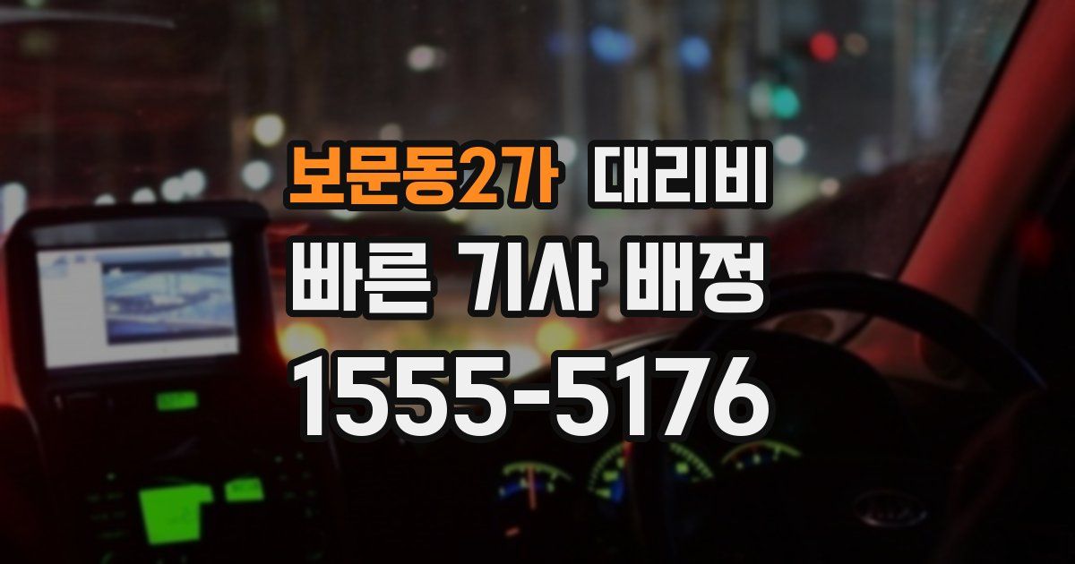 보문동2가 대리운전 가격