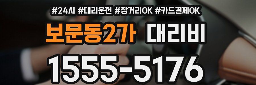 보문동2가 대리비