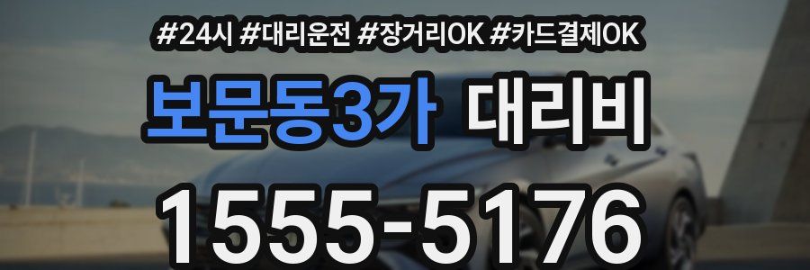 보문동3가 대리비