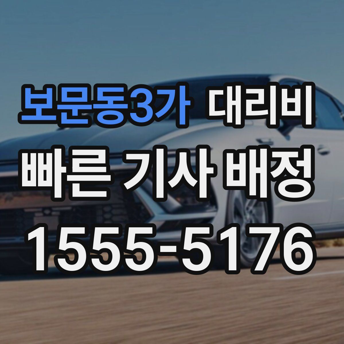 보문동3가 대리운전