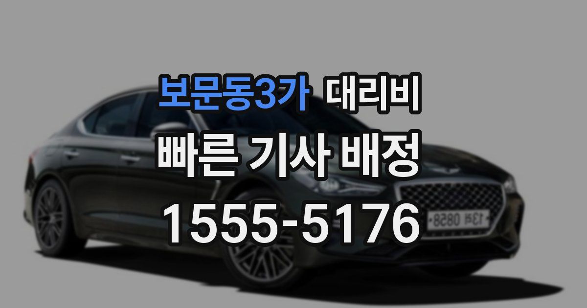 보문동3가 대리운전 가격